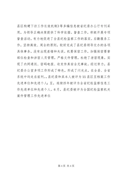 优秀办公室主任先进事迹范文 (2).docx
