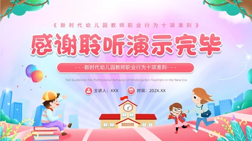 粉色卡通风幼儿园教师职业行为准则PPT模板