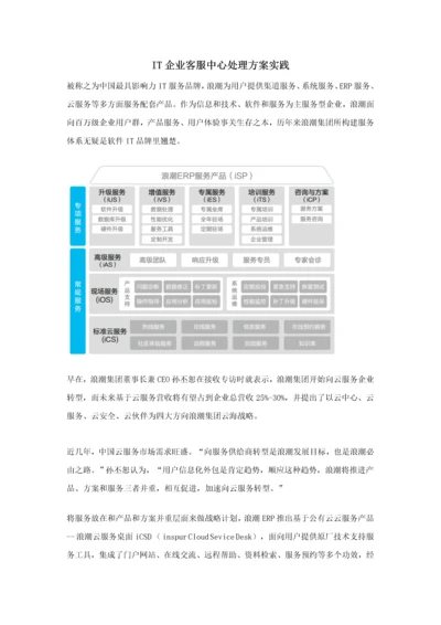 IT企业客服中心解决专项方案实践.docx