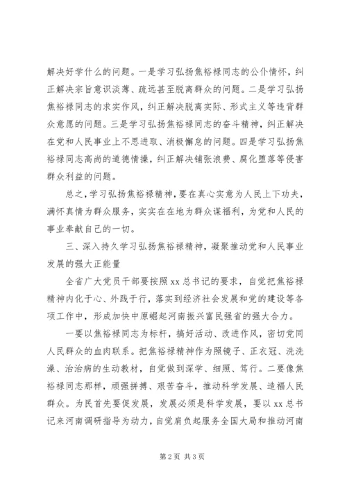 学习弘扬焦裕禄精神体会 (2).docx