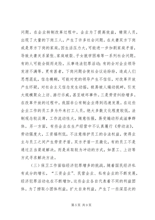 企业改制对保卫工作的影响及对策 (4).docx