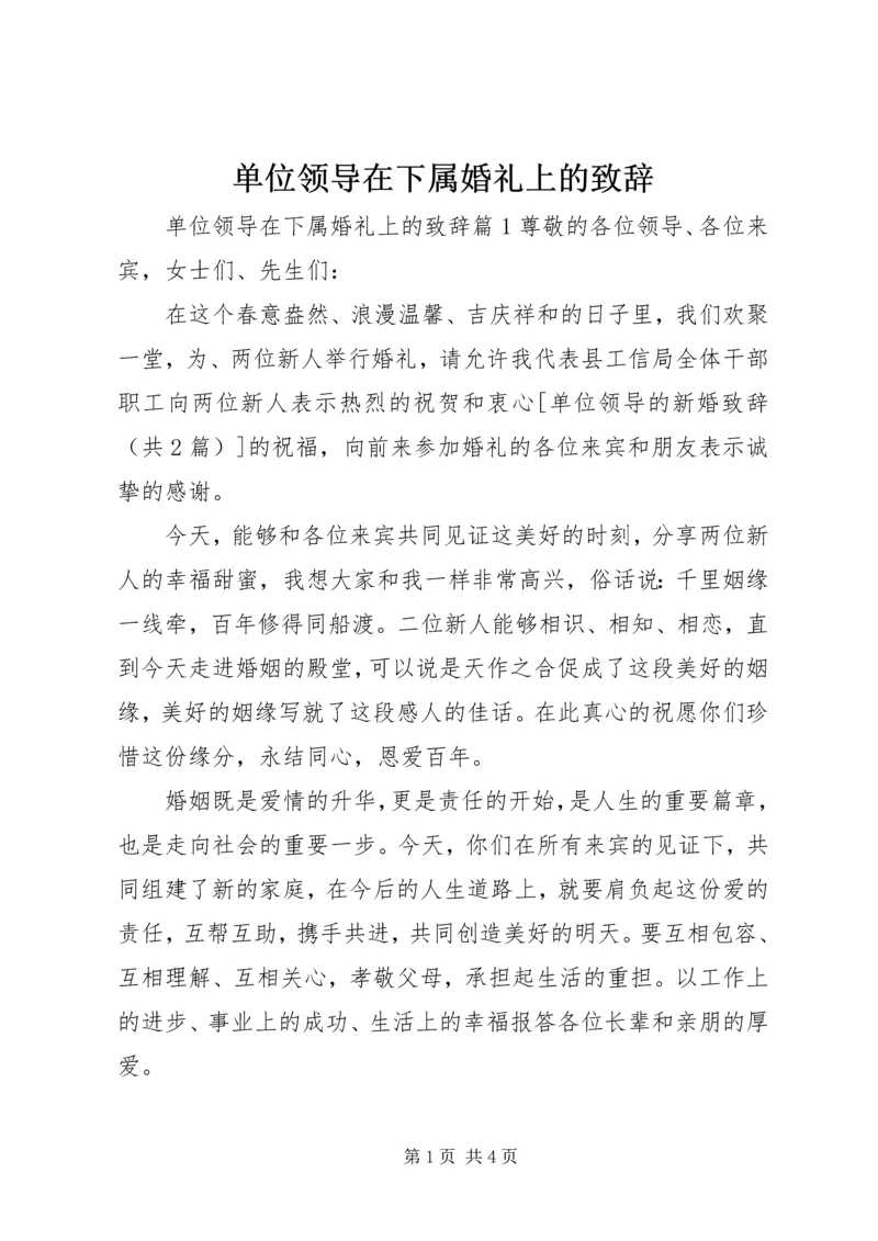 单位领导在下属婚礼上的致辞.docx