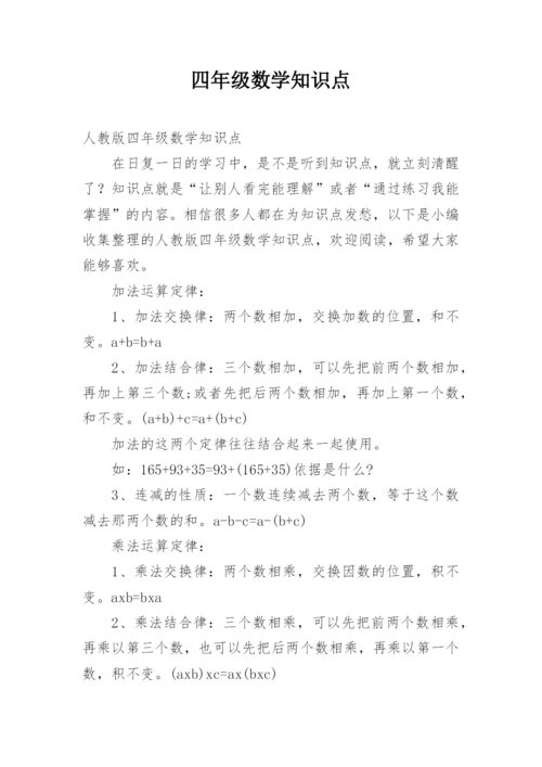 四年级数学知识点.docx