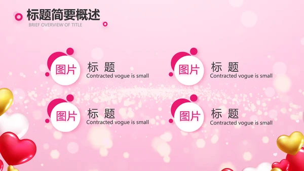 粉色气球公司一周年庆ppt模板活动策划