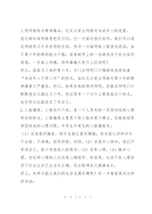 中学生心理健康教育讲座稿.docx