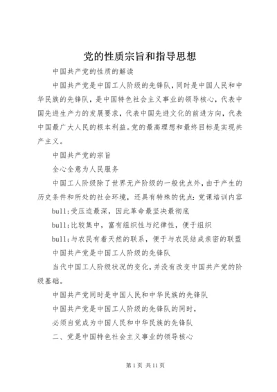 党的性质宗旨和指导思想.docx