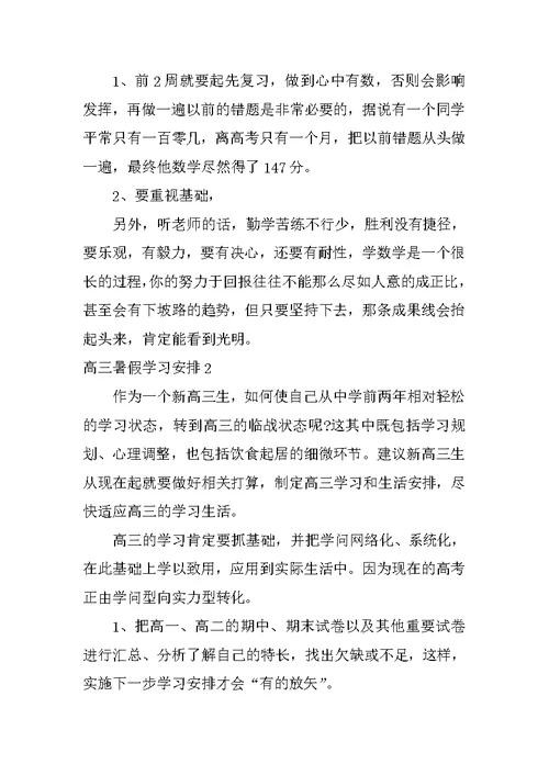 高三暑假学习计划