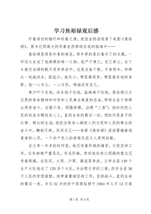 学习焦裕禄观后感.docx