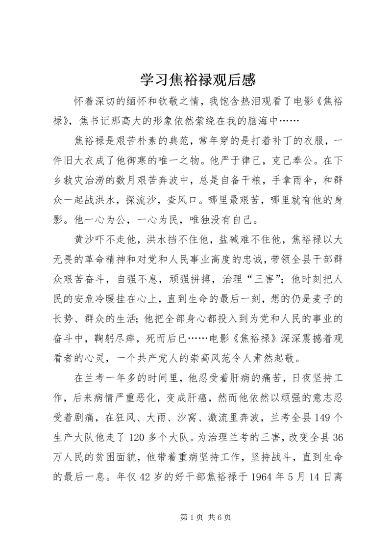 学习焦裕禄观后感.docx