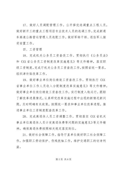 省交通厅人事劳动工作计划.docx