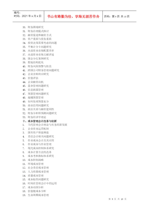 XXXX年会计论文选题.docx
