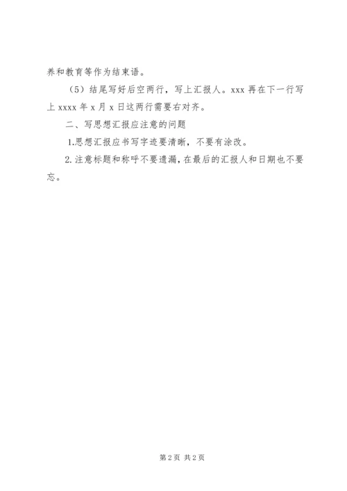 思想汇报基本写法.docx