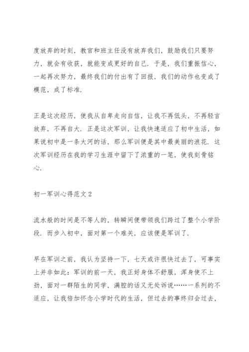初一军训心得范文.docx