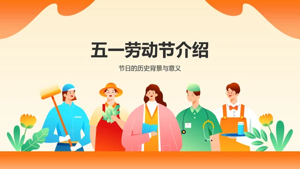 橙色插画风五一国际劳动节文化介绍PPT模板