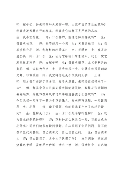 关于花钟教学实录【五篇】.docx