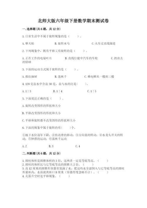 北师大版六年级下册数学期末测试卷参考答案.docx