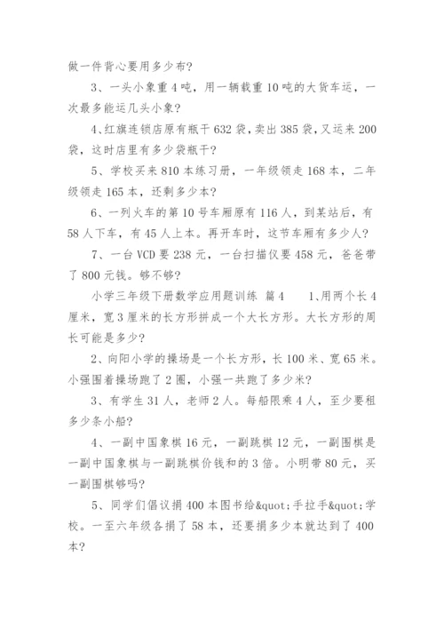 小学三年级下册数学应用题训练.docx