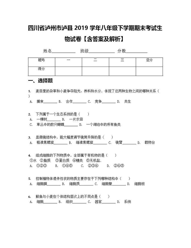 四川省泸州市泸县2019学年八年级下学期期末考试生物试卷(共19页)