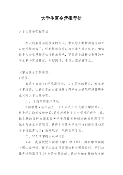 大学生夏令营推荐信.docx