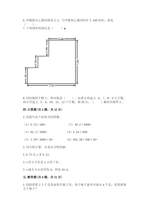 人教版小学数学五年级上册期末测试卷（全优）word版.docx