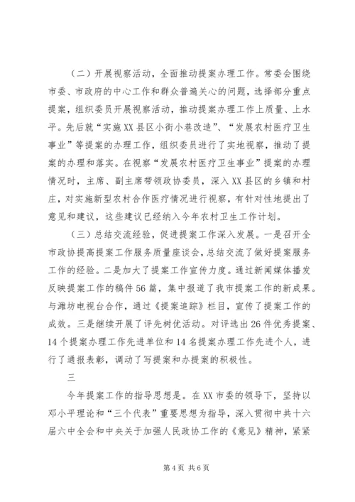 委员会常务委员会提案工作汇报.docx