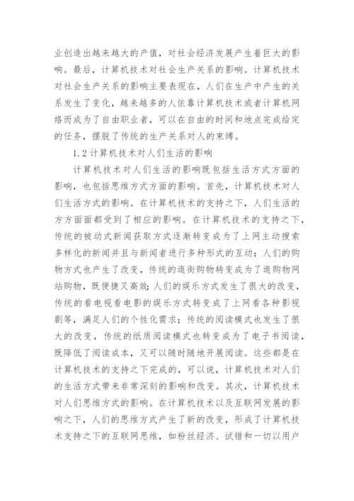 社会发展下计算机技术论文.docx