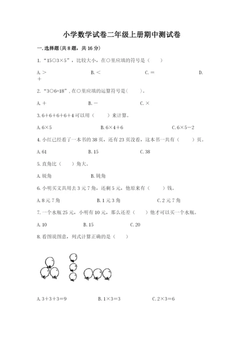 小学数学试卷二年级上册期中测试卷带答案（巩固）.docx