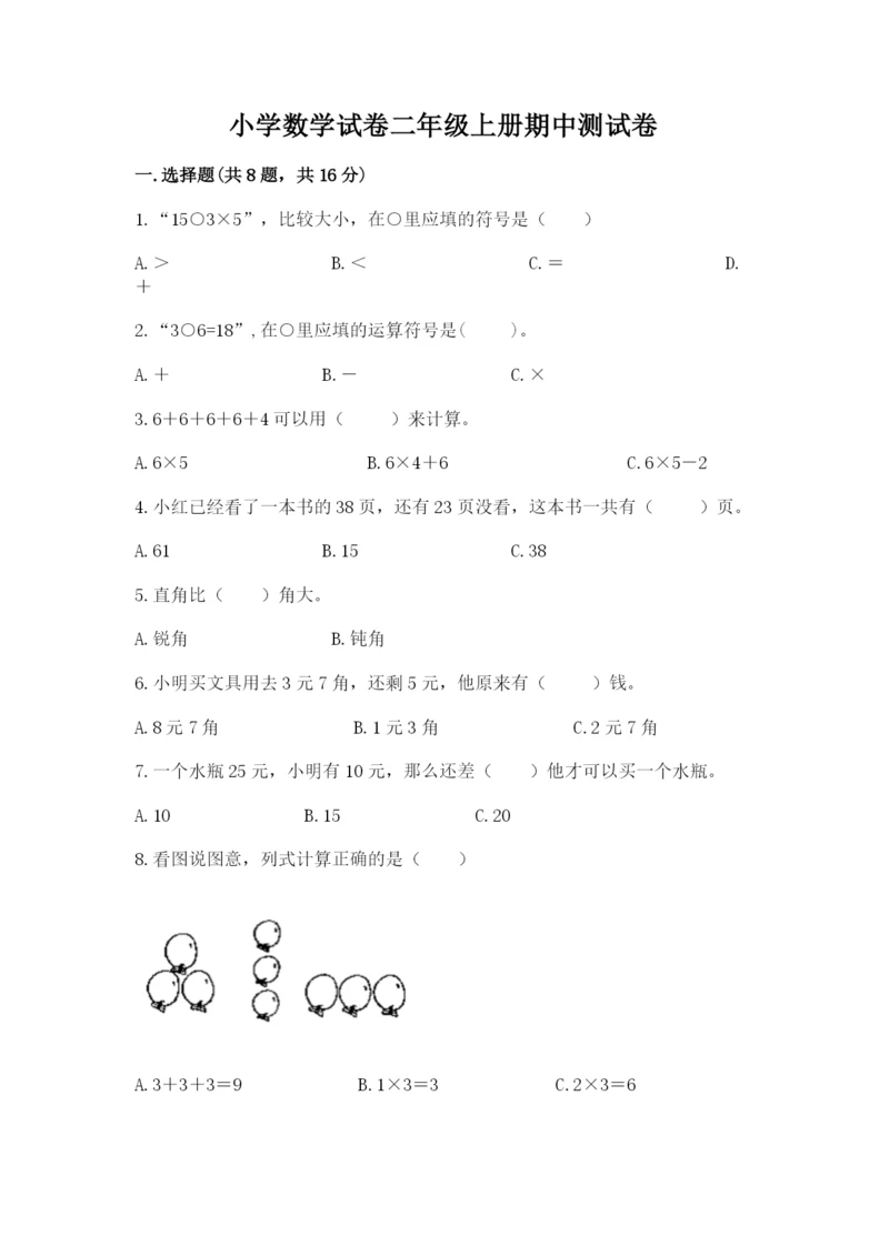 小学数学试卷二年级上册期中测试卷带答案（巩固）.docx