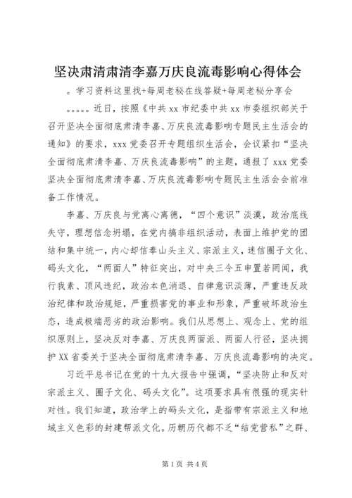 坚决肃清肃清李嘉万庆良流毒影响心得体会.docx