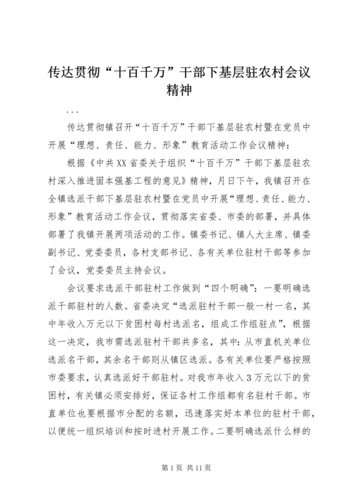 传达贯彻“十百千万”干部下基层驻农村会议精神.docx