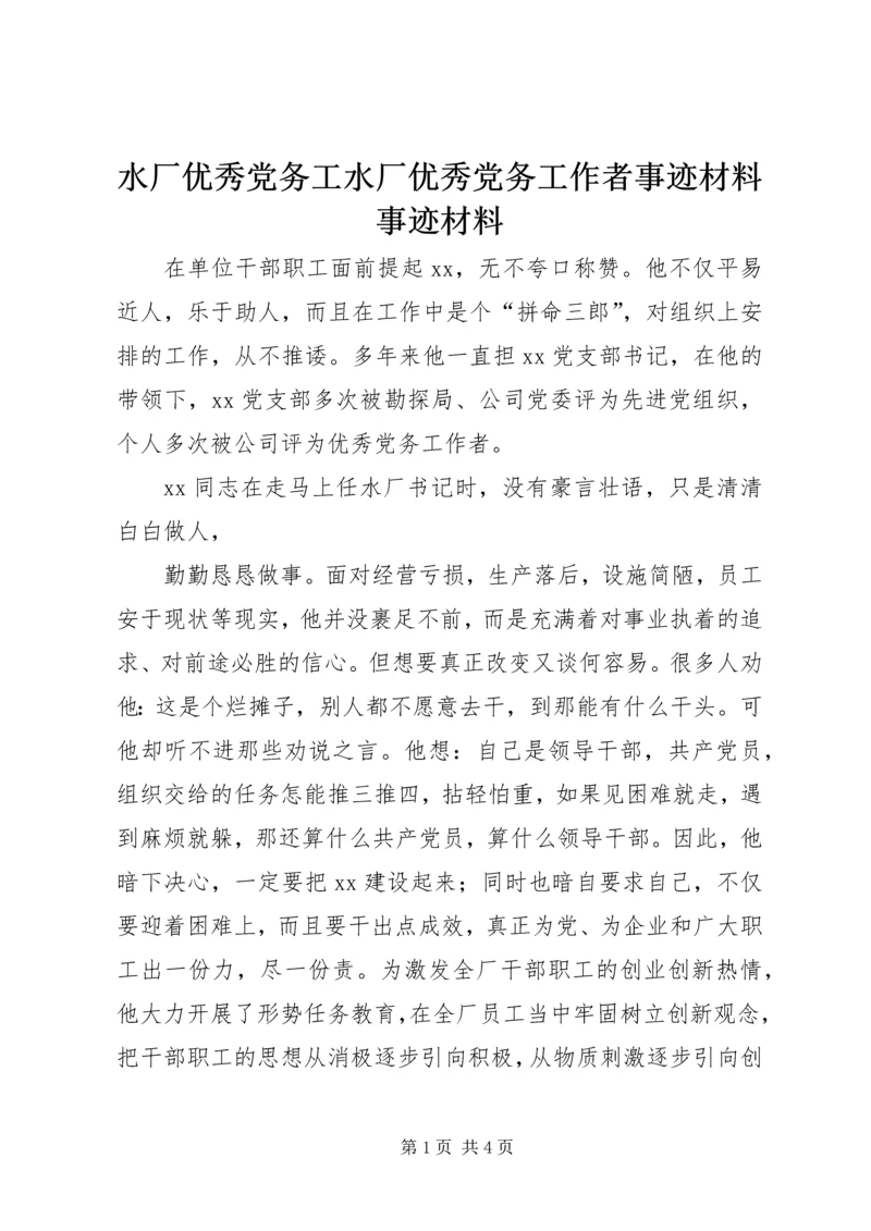 水厂优秀党务工水厂优秀党务工作者事迹材料事迹材料.docx