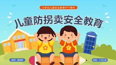 卡通校园儿童防拐卖安全主题教育PPT模板
