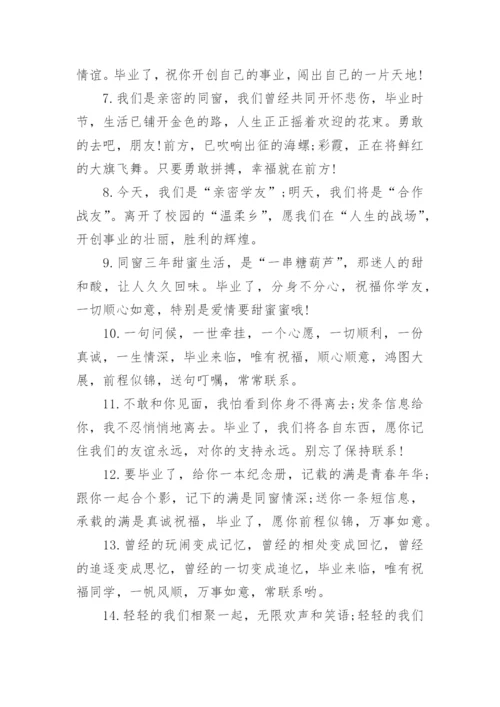 毕业留言之毕业祝福语_写给同学的毕业句子.docx