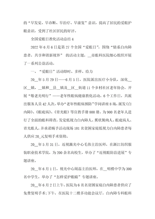 全国爱眼日2022健康教育活动总结