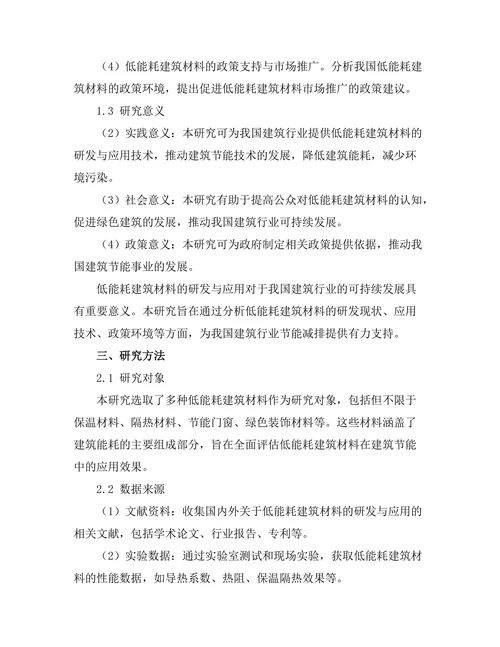 低能耗建筑材料的研发与应用