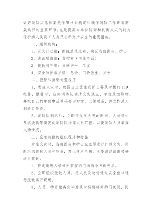 医院消防安全应急预案范文（9篇）.docx
