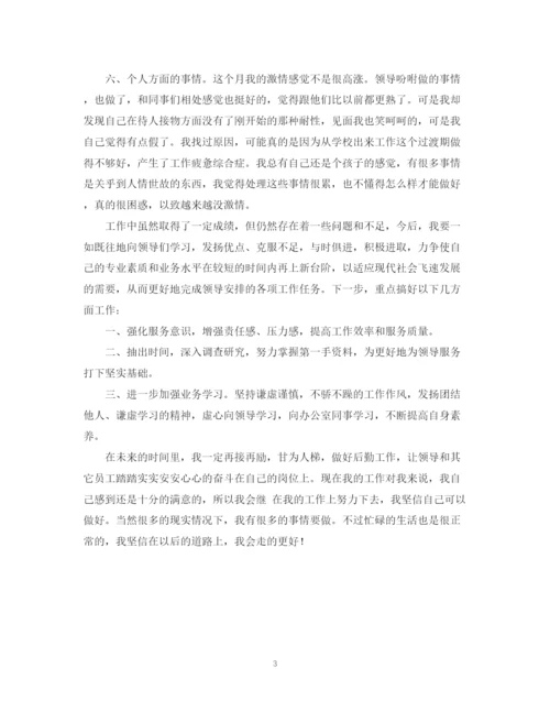 精编之行政文员月度工作总结通用范本.docx