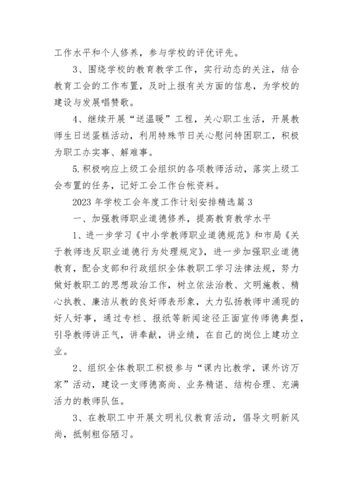 2023年学校工会年度工作计划安排7篇.docx
