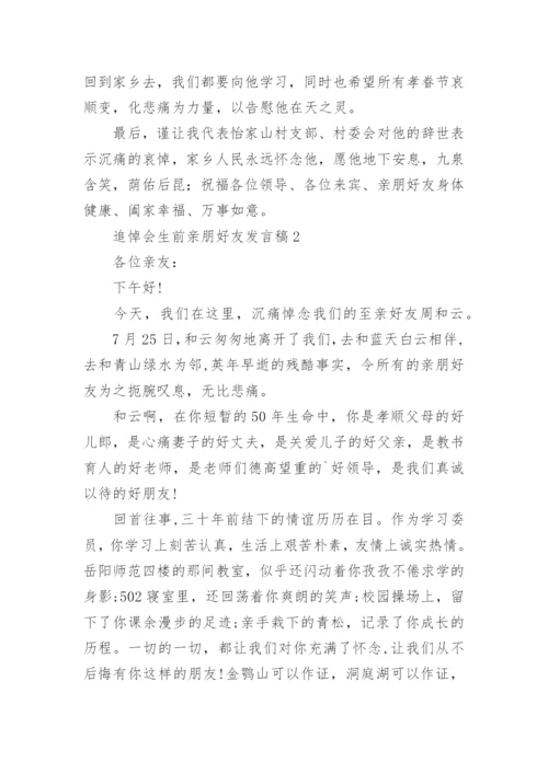 追悼会生前亲朋好友发言稿.docx