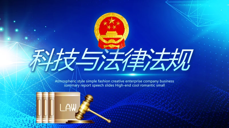蓝色科技与法律法规宣传PPT动态模板