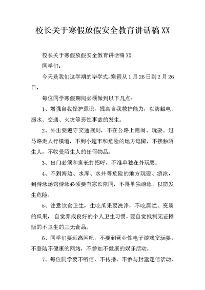 校长关于寒假放假安全教育讲话稿XX