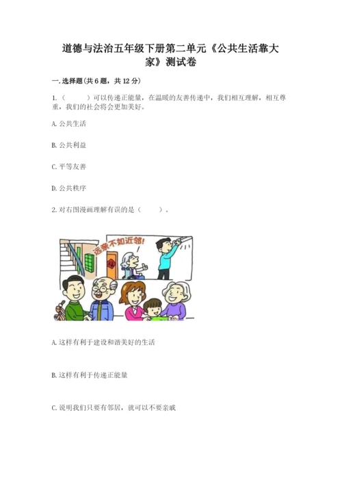 道德与法治五年级下册第二单元《公共生活靠大家》测试卷（含答案）word版.docx