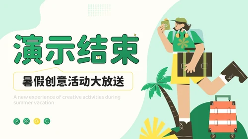 绿色插画风暑假新体验：创意活动大放送PPT模板