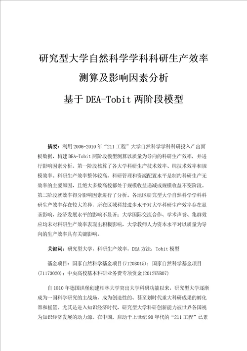 研究型大学自然科学学科科研生产效率测算及影响因素分析基于DEATobit两阶段模型1