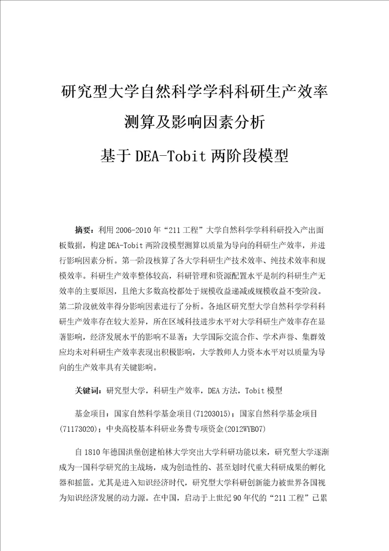 研究型大学自然科学学科科研生产效率测算及影响因素分析基于DEATobit两阶段模型1