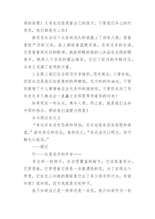 冷与热议论文精选.docx