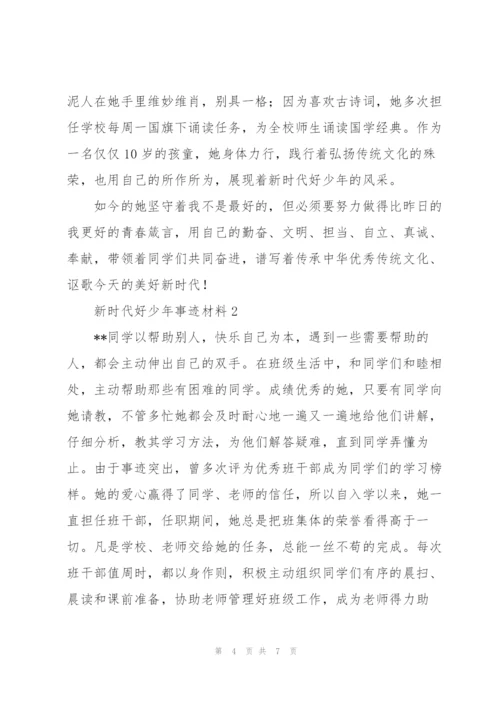 小学生争做新时代好少年事迹材料例文整理三篇.docx