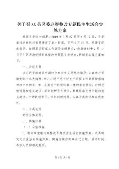 3关于召XX县区委巡察整改专题民主生活会实施方案.docx