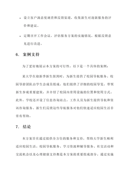 大学生开学迎新服务方案