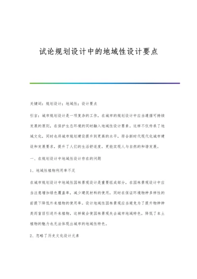 试论规划设计中的地域性设计要点.docx